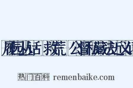 履园丛话·救荒·公督私藏法近义词是什么意思的图片